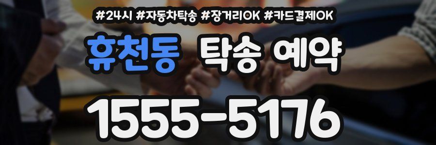 휴천동 탁송 예약