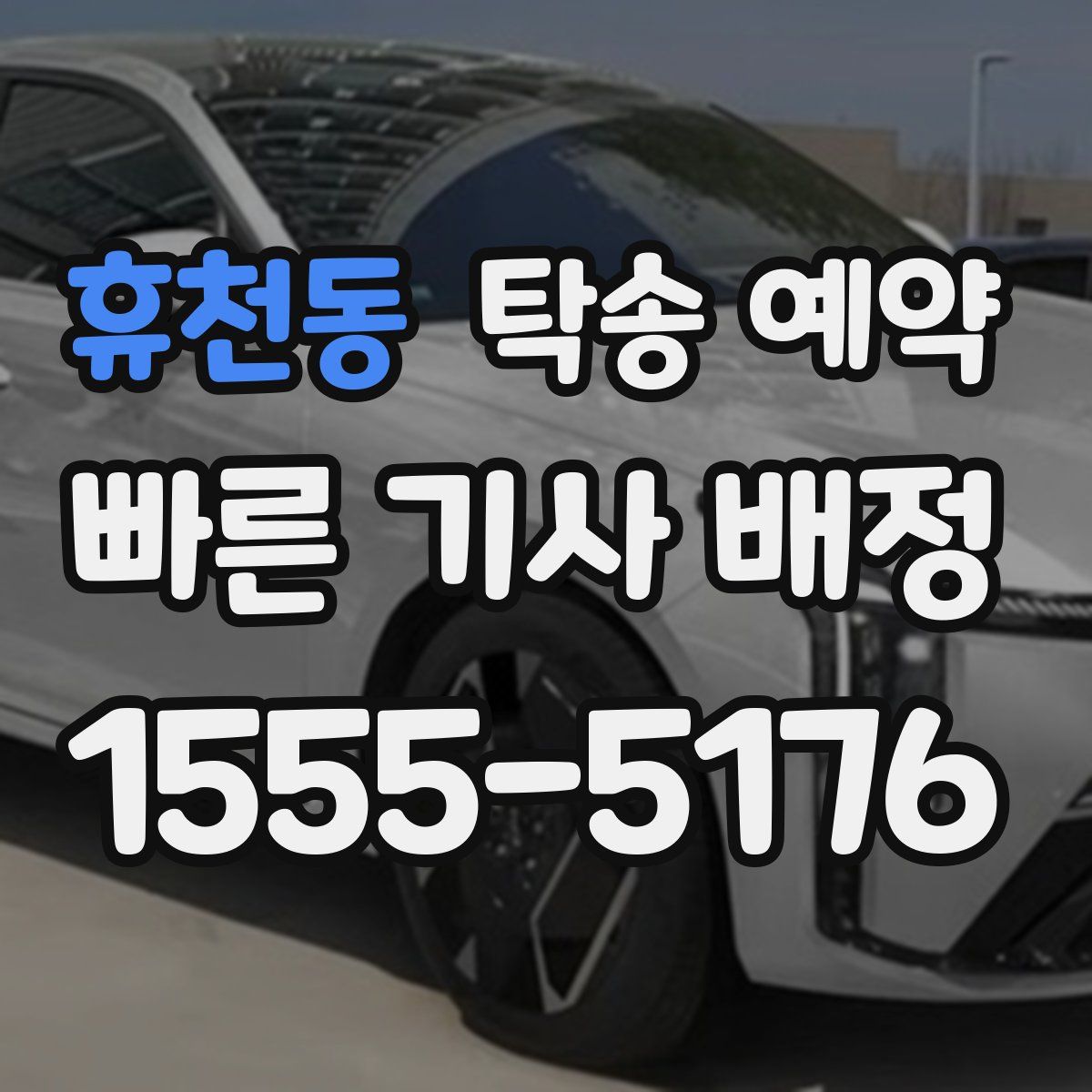 휴천동 탁송 예약