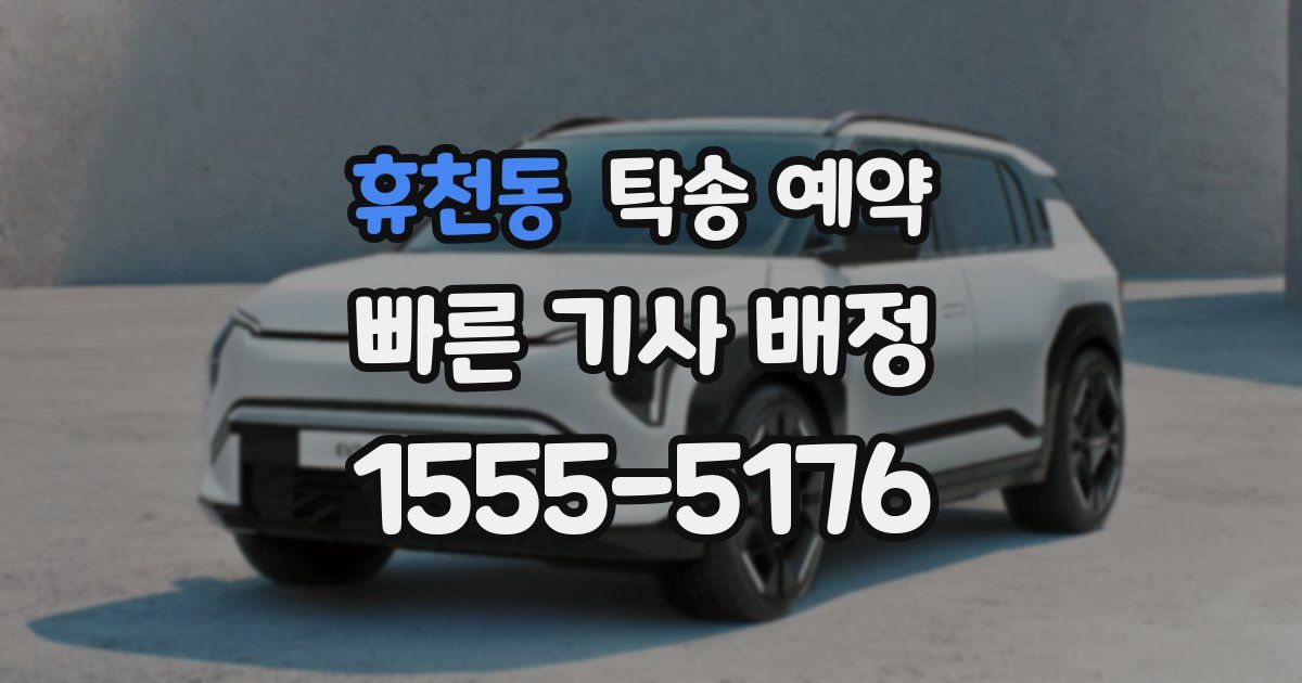 휴천동 탁송 예약