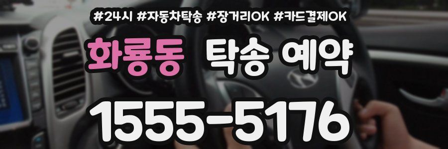 화룡동 탁송 예약