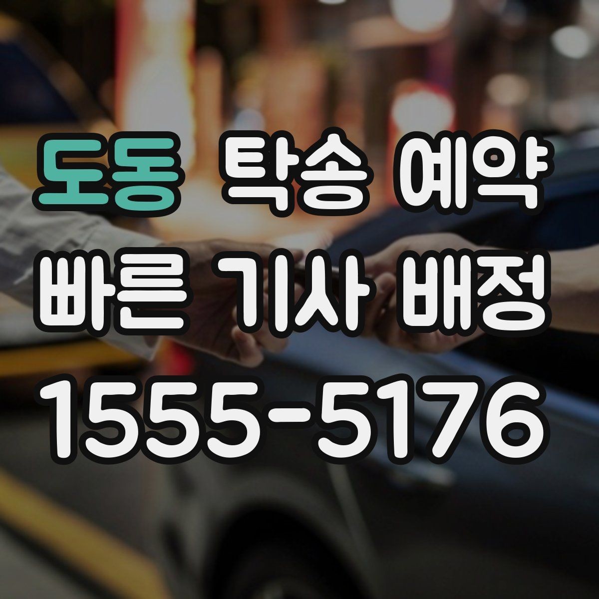 도동 탁송 예약 시 안전과 편의를 함께 보는 기준