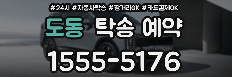 도동 탁송 예약