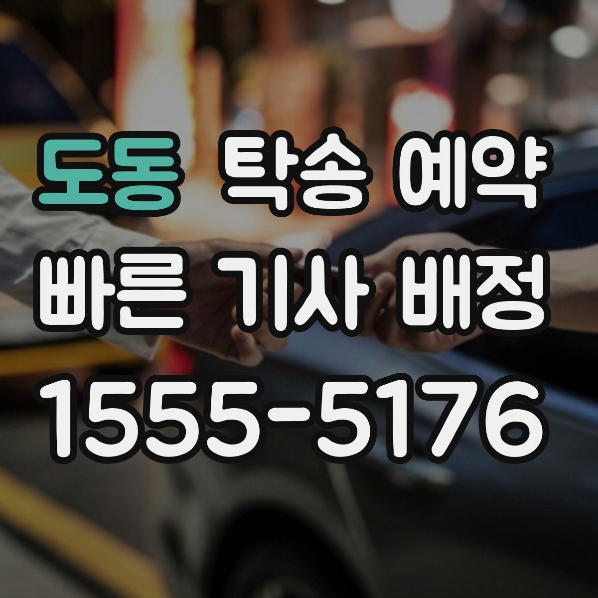 도동 탁송 예약