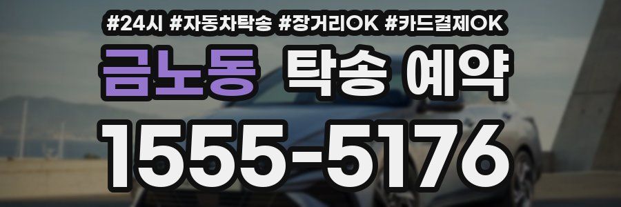 금노동 탁송 예약