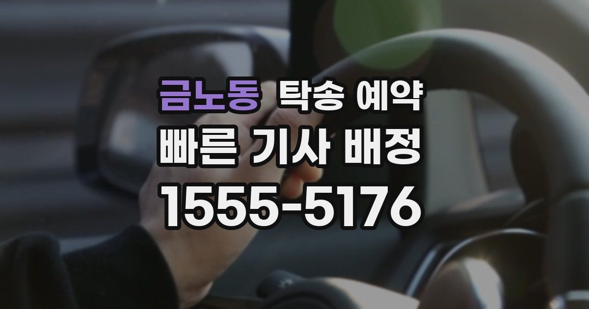 금노동 탁송 예약