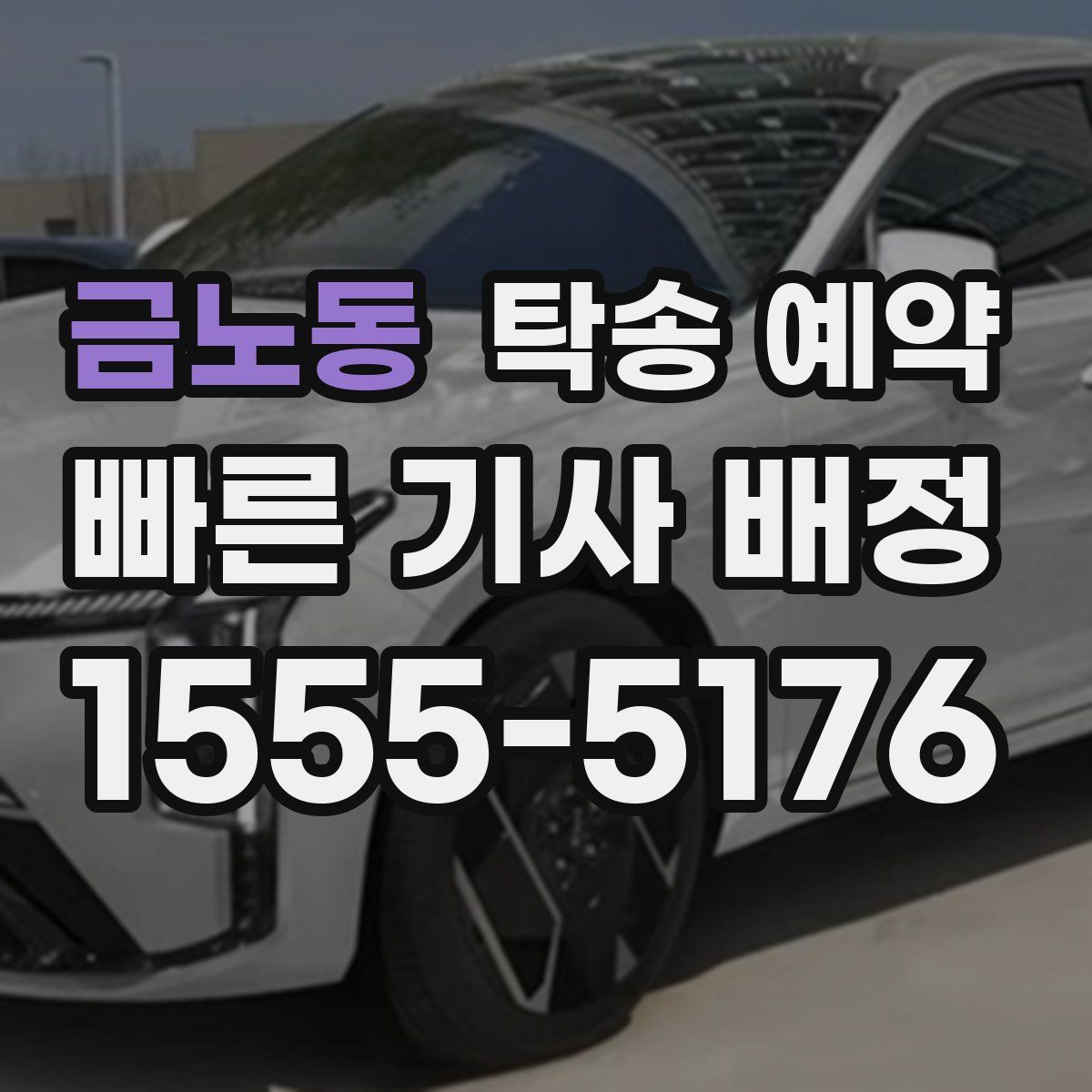 금노동 탁송 예약
