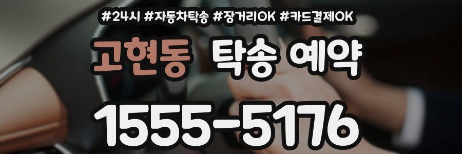 고현동 탁송 예약