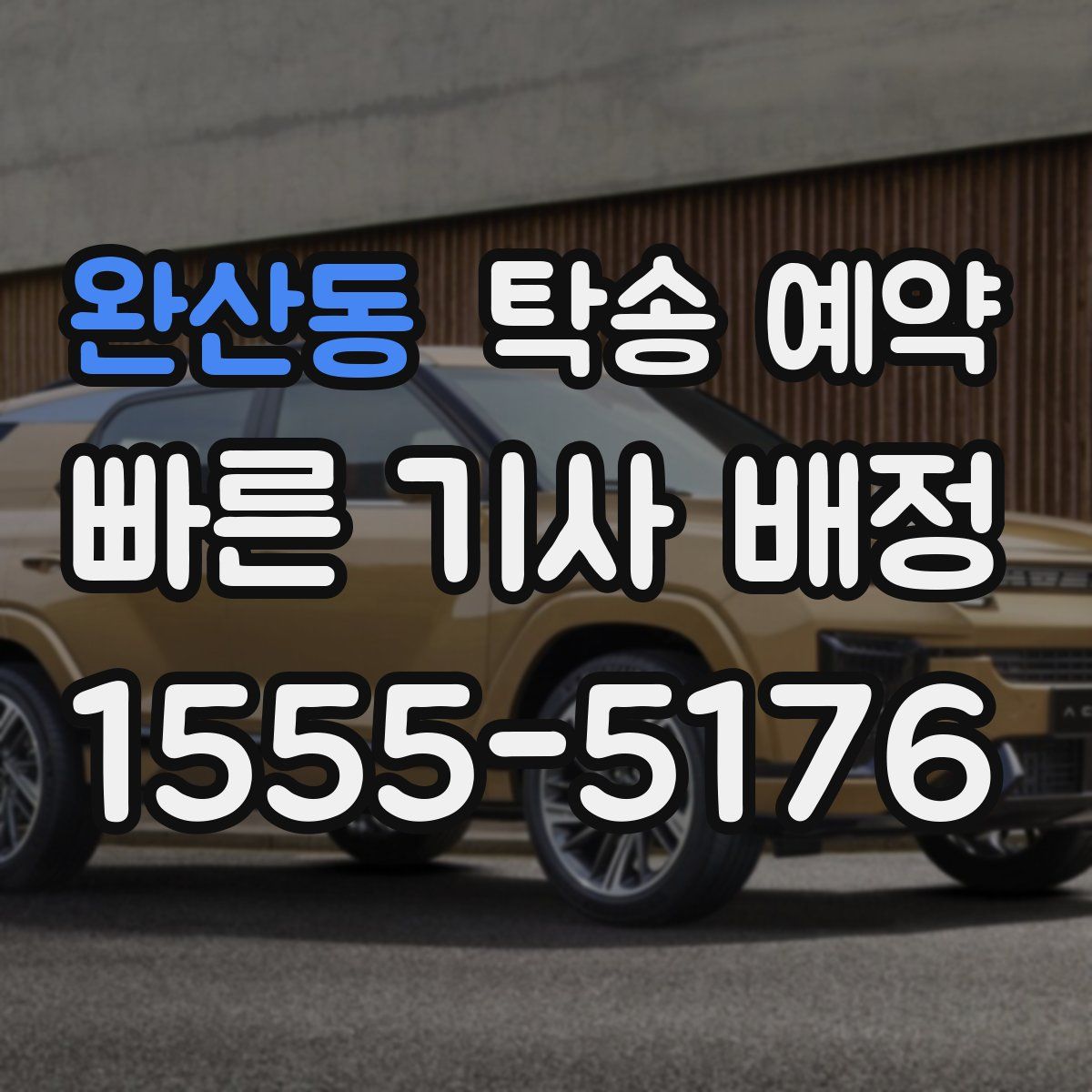 완산동 탁송 예약