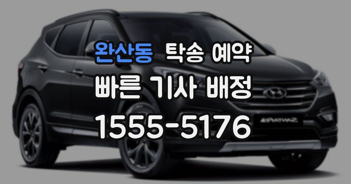 완산동 탁송 예약
