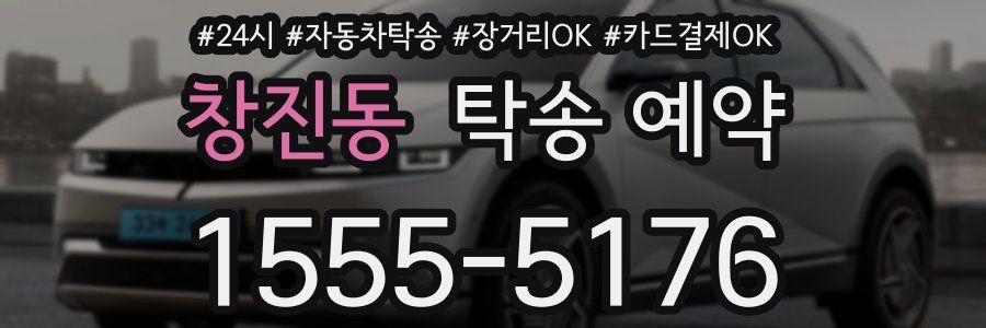 창진동 탁송 예약