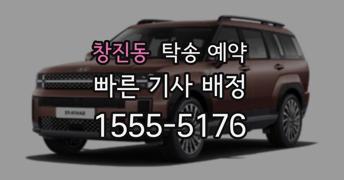 창진동 탁송 예약