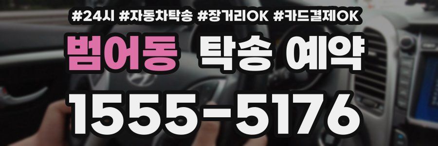 범어동 탁송 예약
