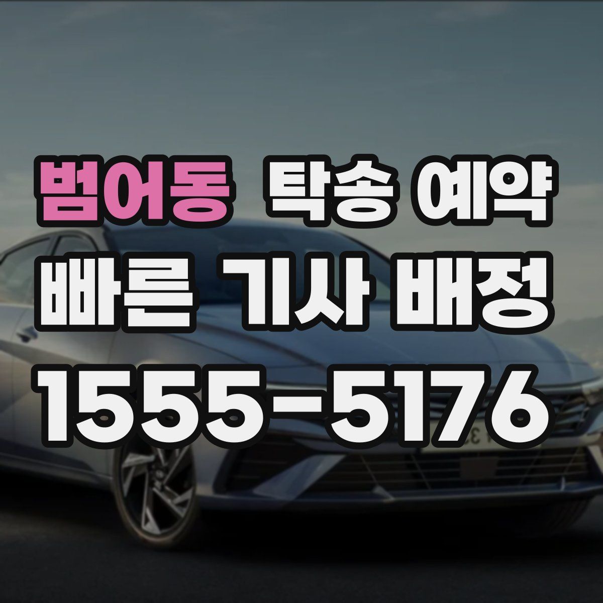 범어동 탁송 예약