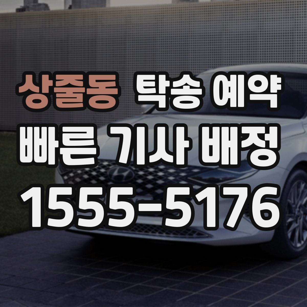 상줄동 탁송 예약