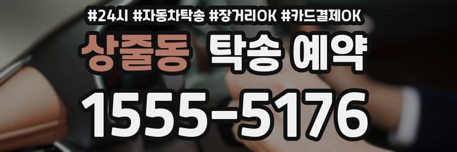 상줄동 탁송 예약