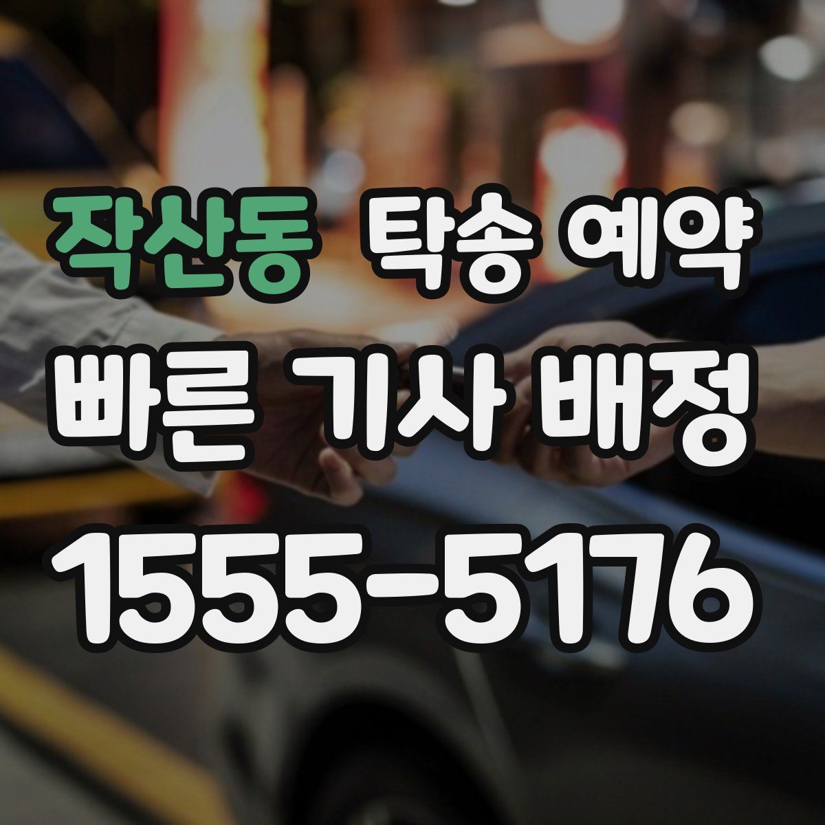 작산동 탁송 예약