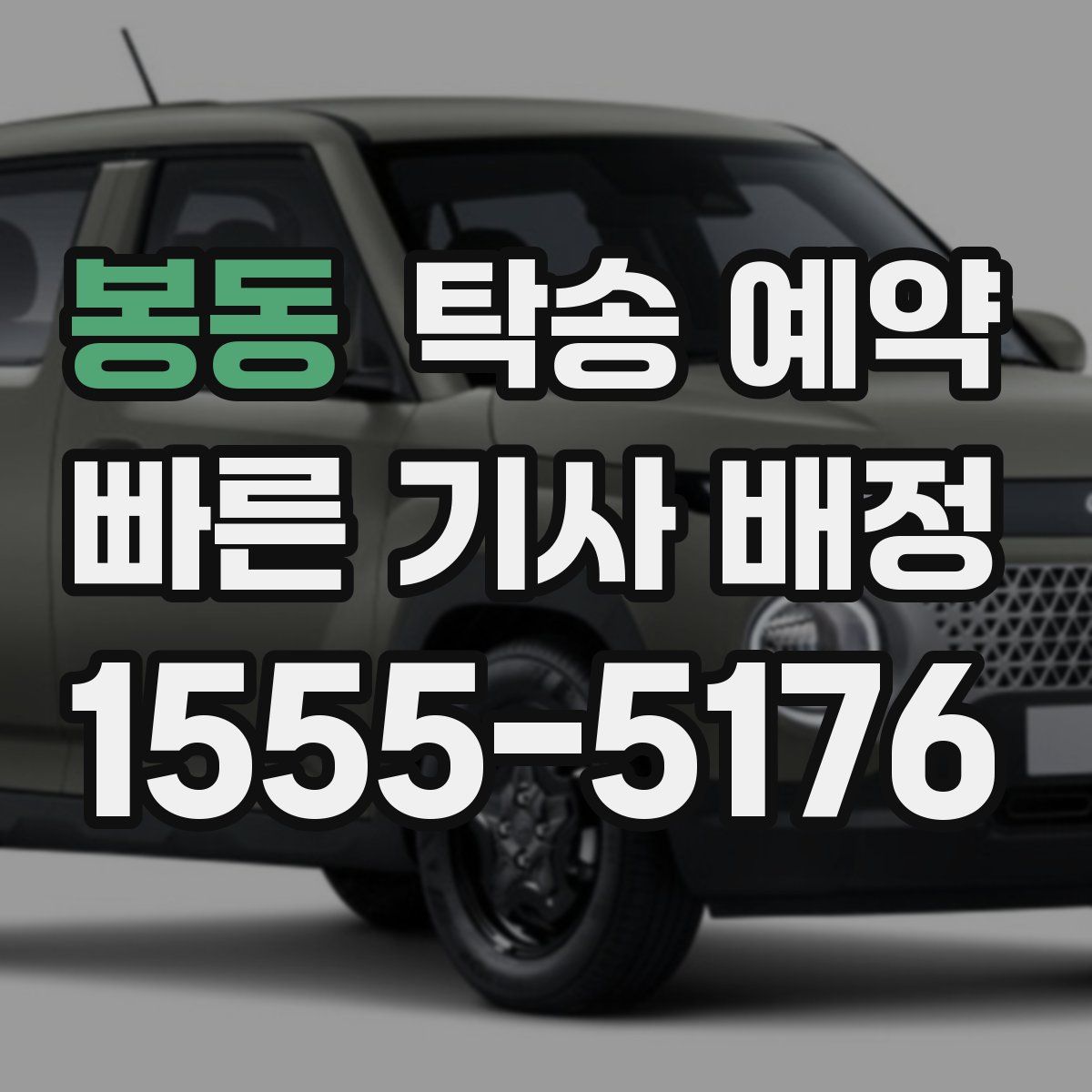 봉동 탁송 예약