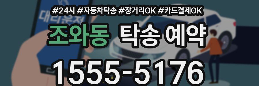 조와동 탁송 예약