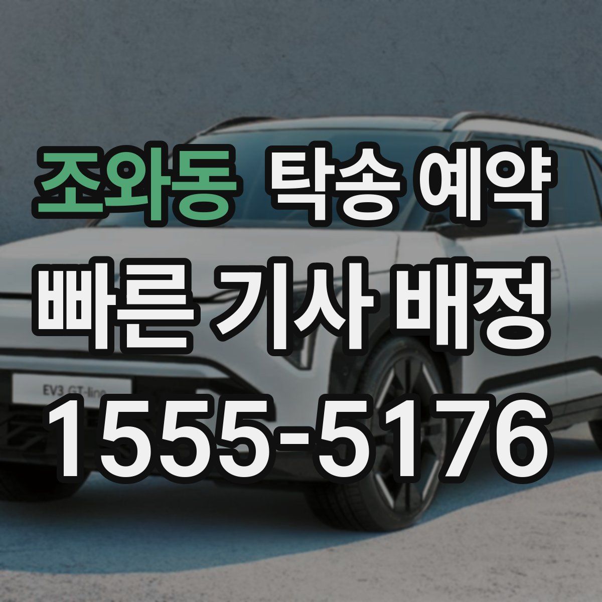 조와동 탁송 예약