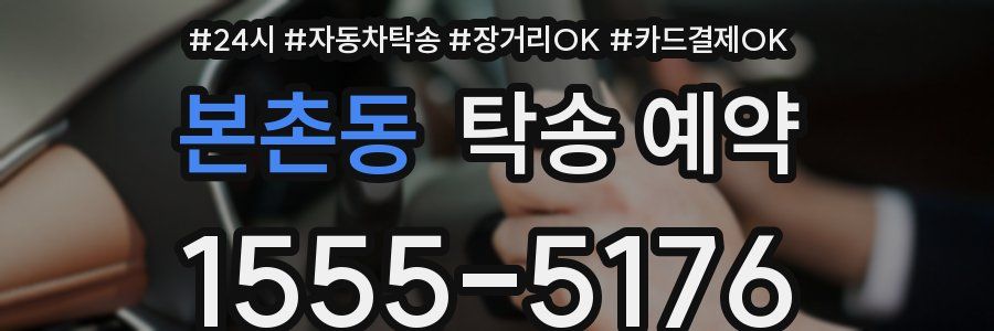 본촌동 탁송 예약