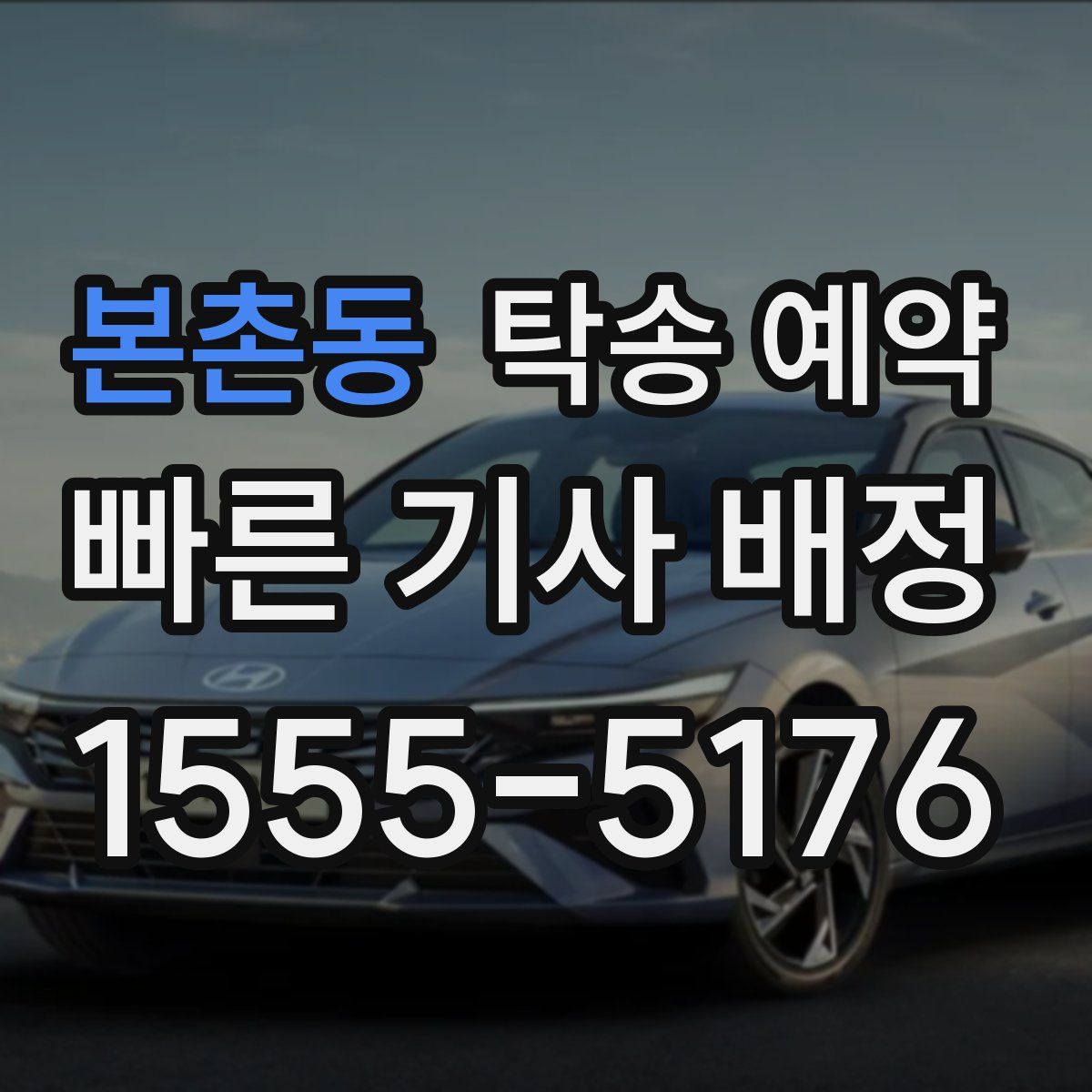 본촌동 탁송 예약