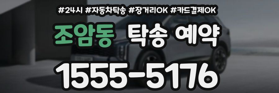 조암동 탁송 예약