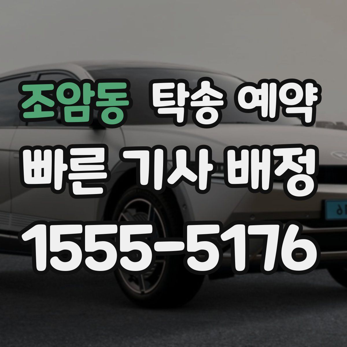 조암동 탁송 예약