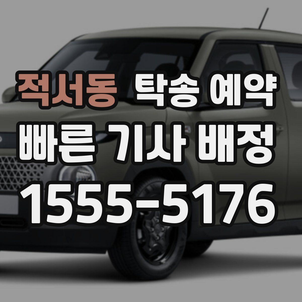 적서동 탁송 예약 시 부담 줄이는 견적 확인 요령