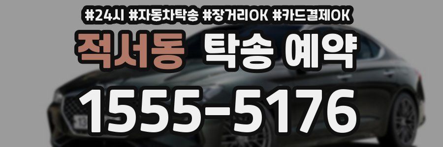 적서동 탁송 예약