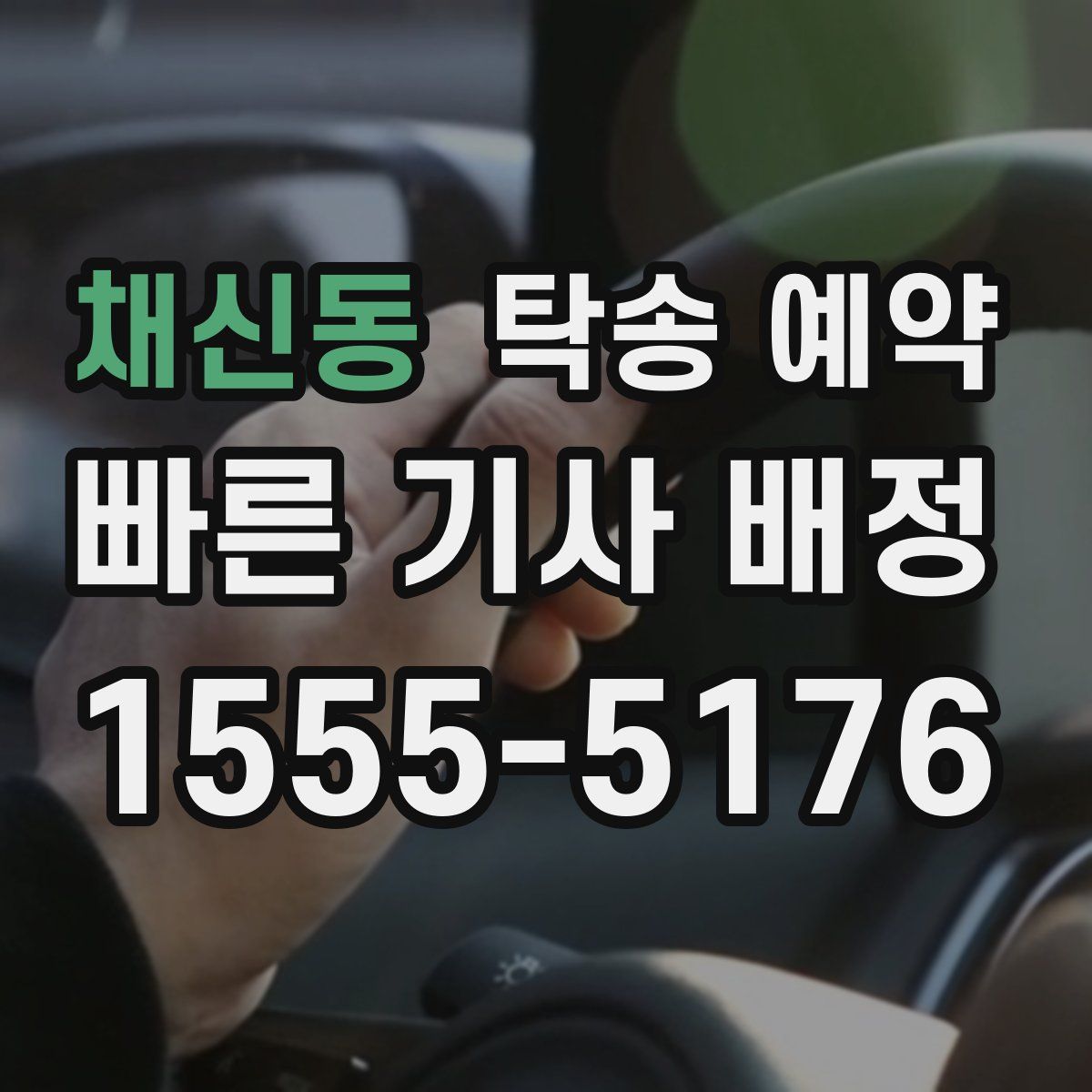 채신동 탁송 예약