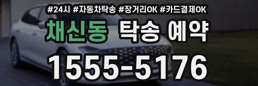 채신동 탁송 예약