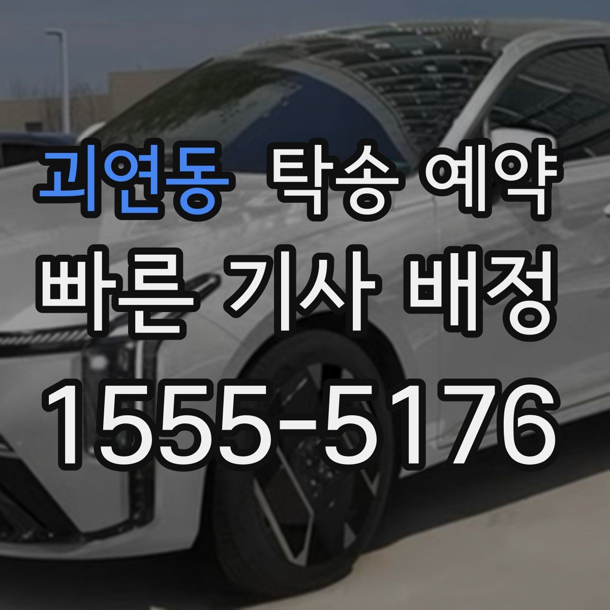 괴연동 탁송 예약