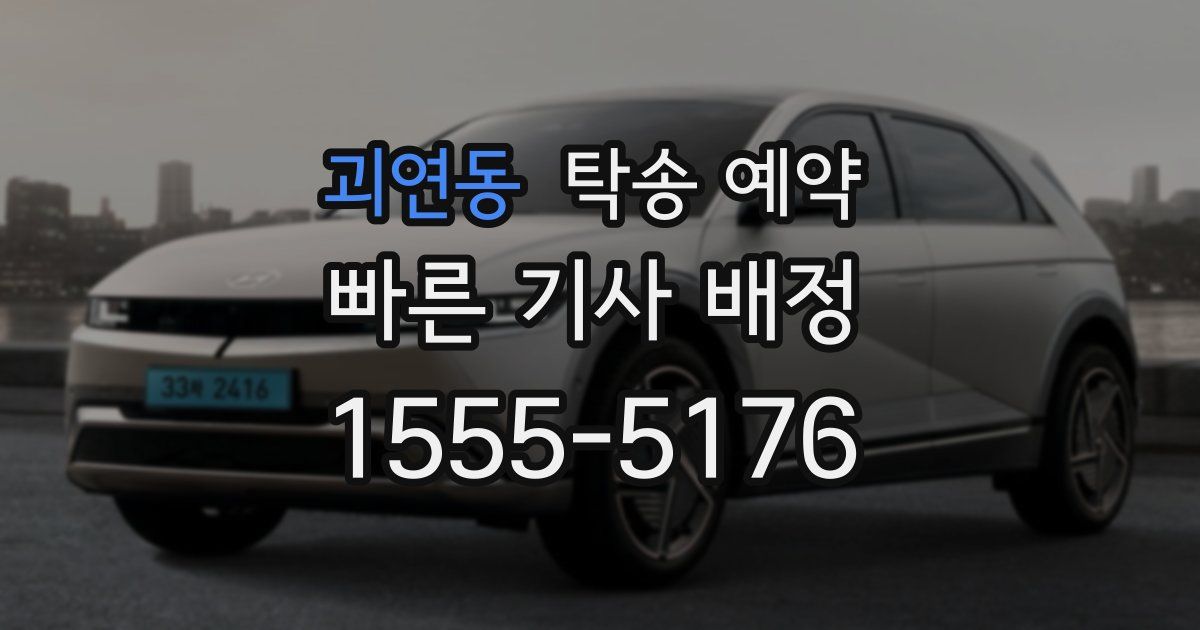 괴연동 탁송 예약