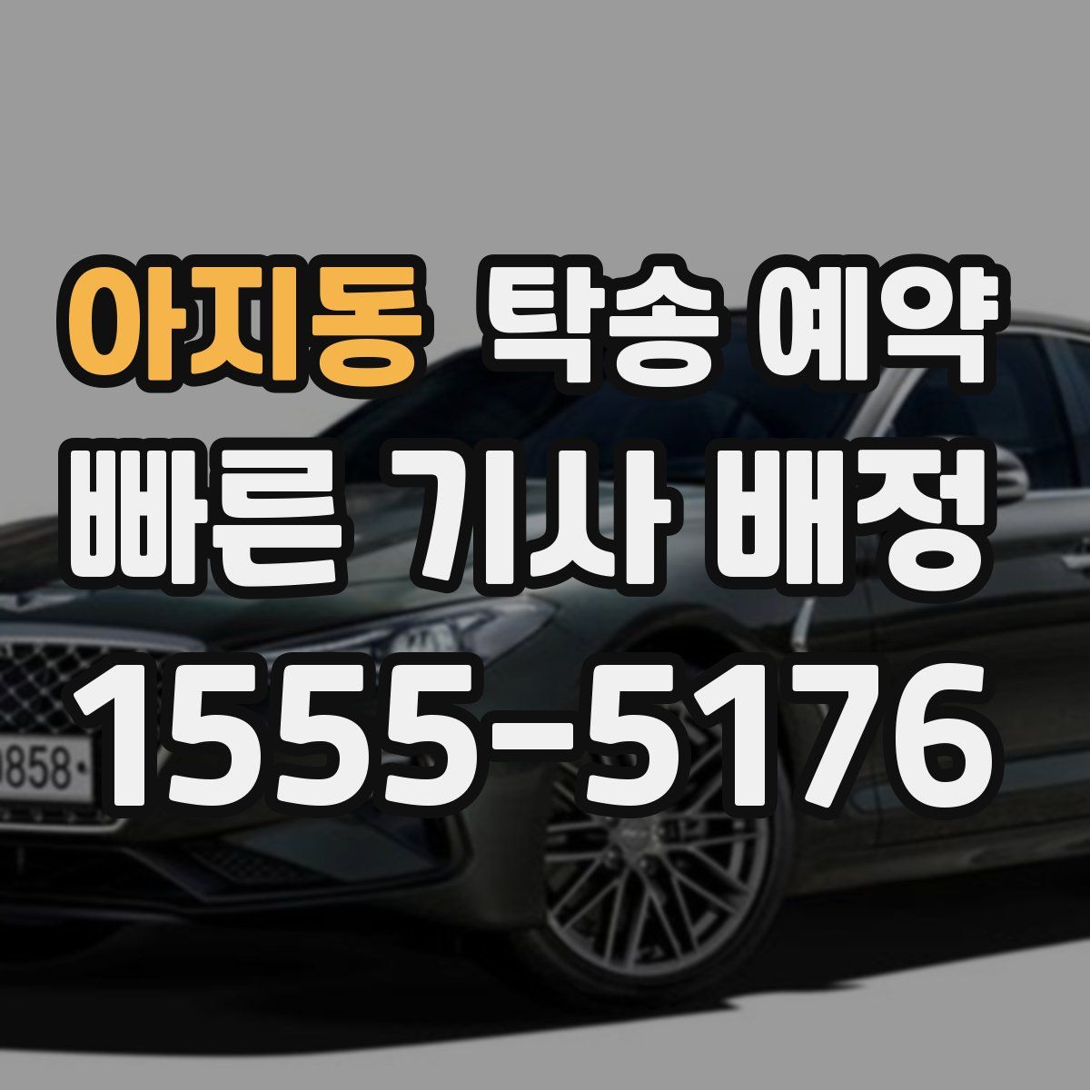 아지동 탁송 예약