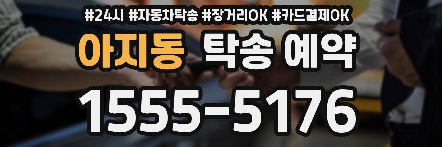아지동 탁송 예약
