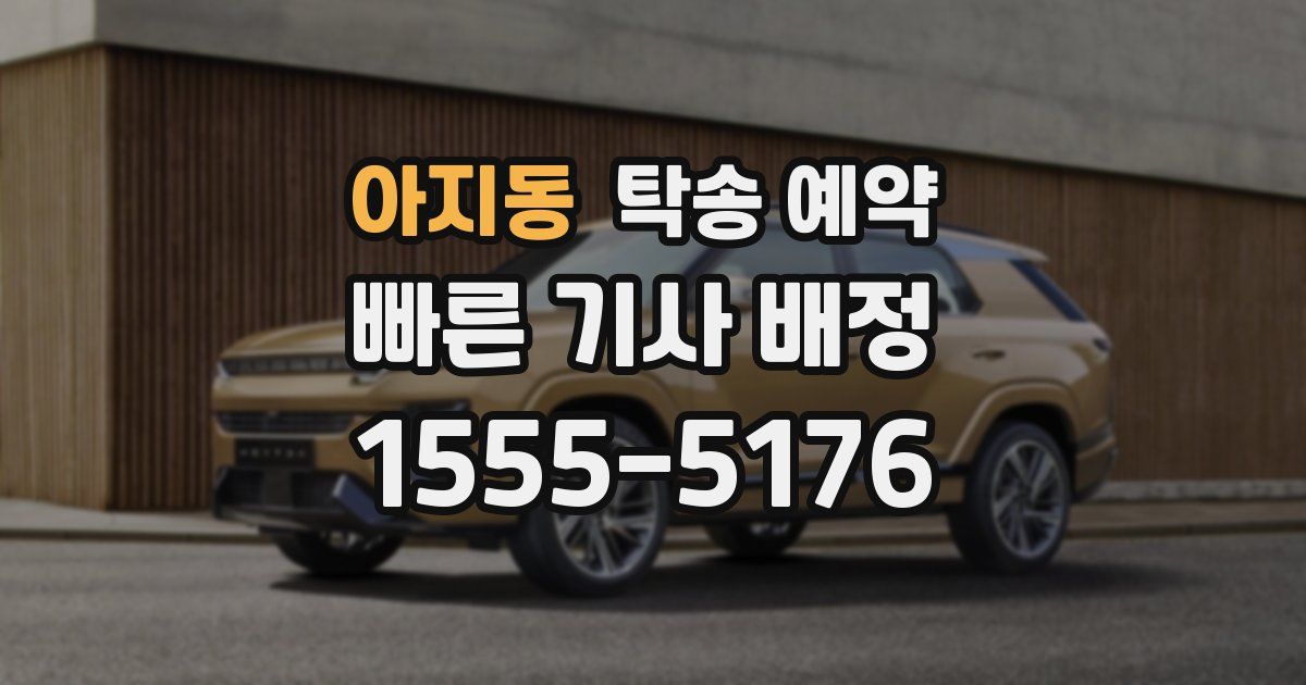 아지동 탁송 예약