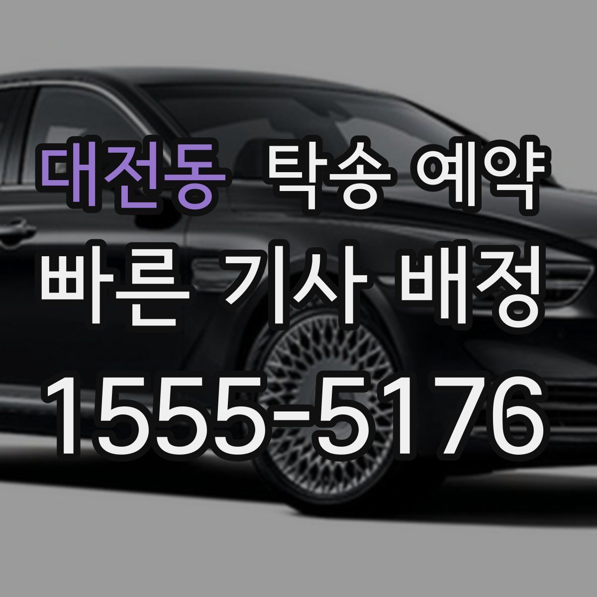 대전동 탁송 예약