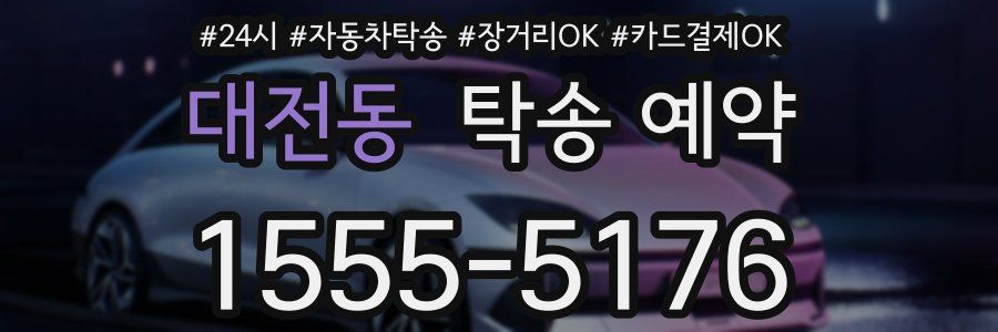 대전동 탁송 예약