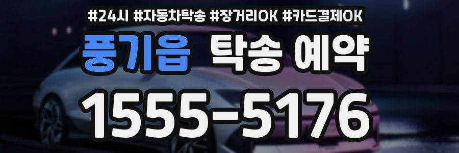 풍기읍 탁송 예약