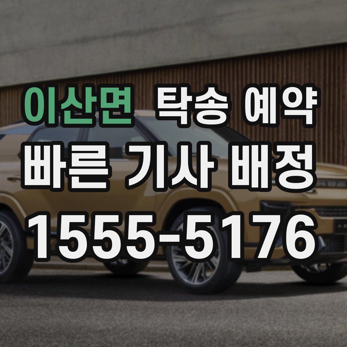 이산면 탁송 예약