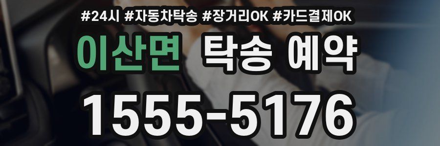 이산면 탁송 예약