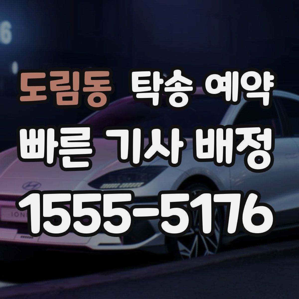 도림동 탁송 예약
