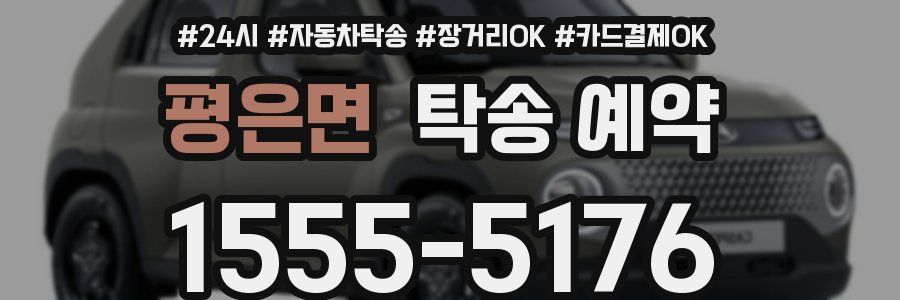 평은면 탁송 예약