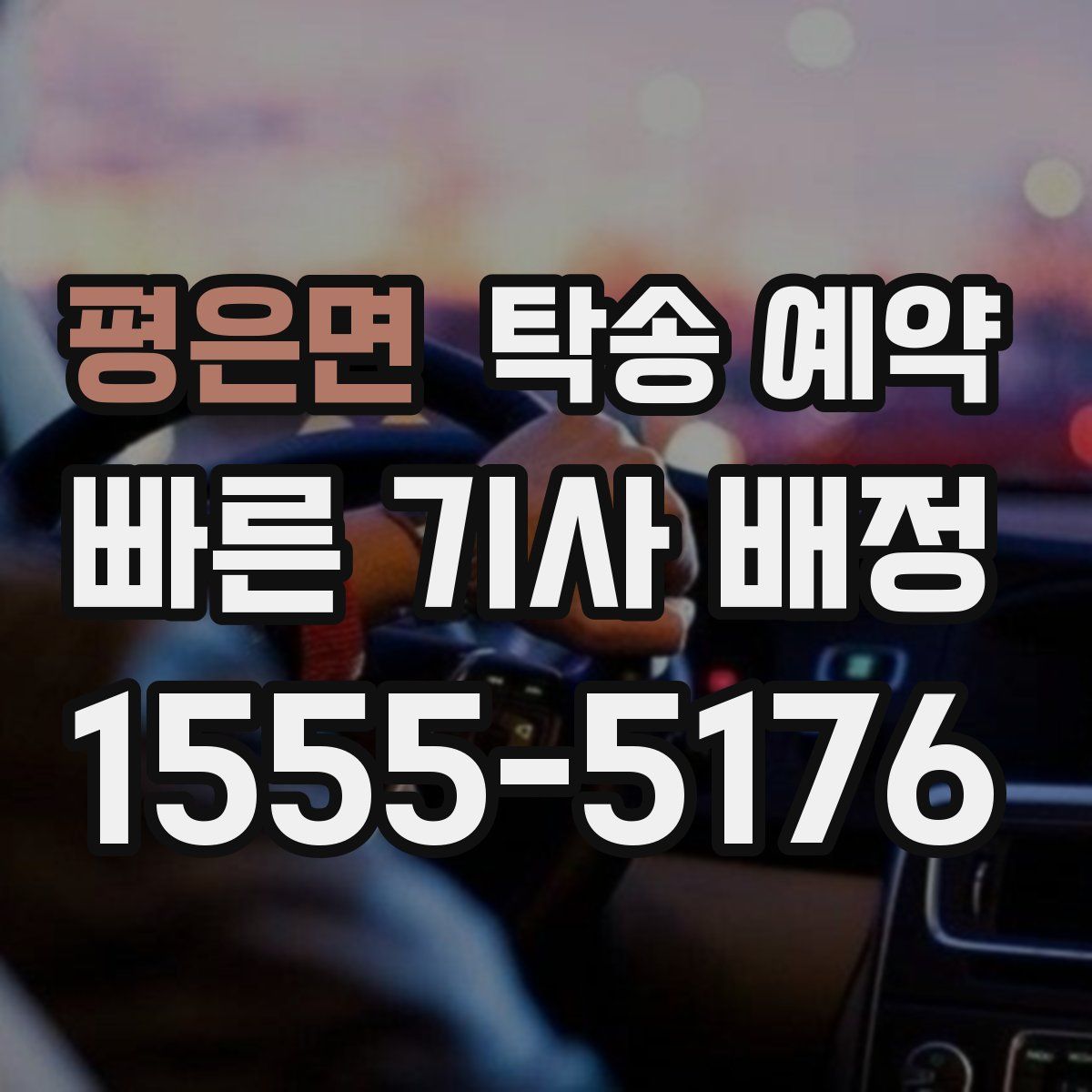 평은면 탁송 예약