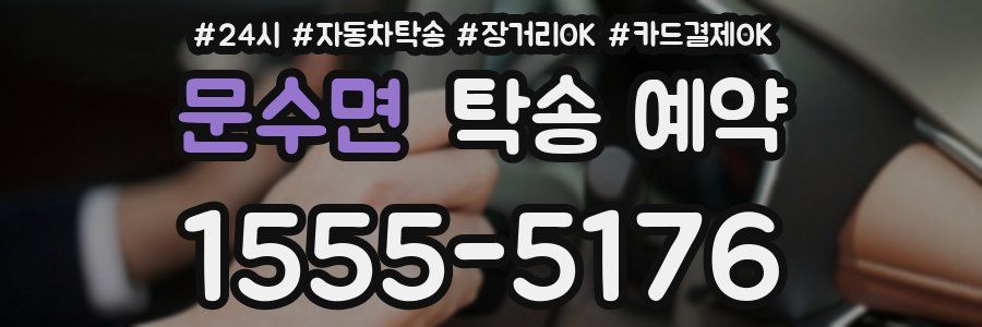 문수면 탁송 예약