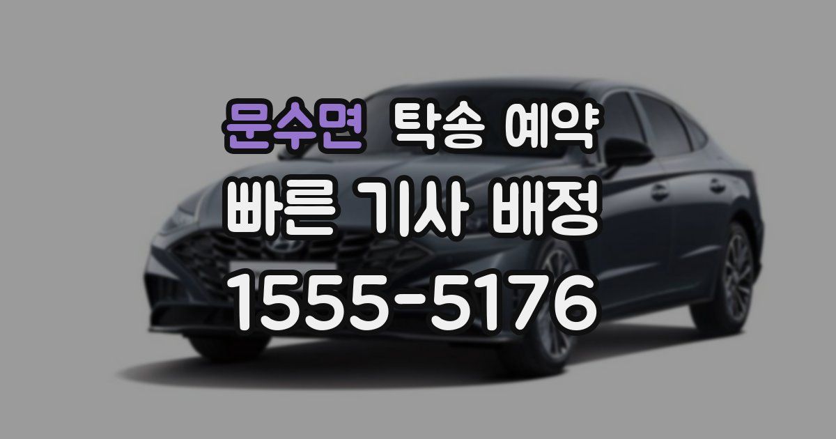 문수면 탁송 예약
