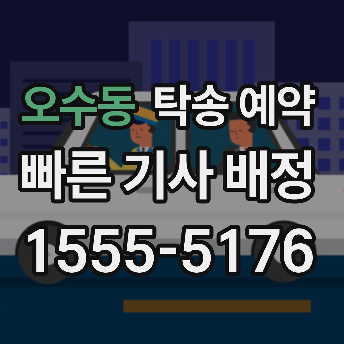 오수동 탁송 예약 진행 절차를 한눈에 살펴보기