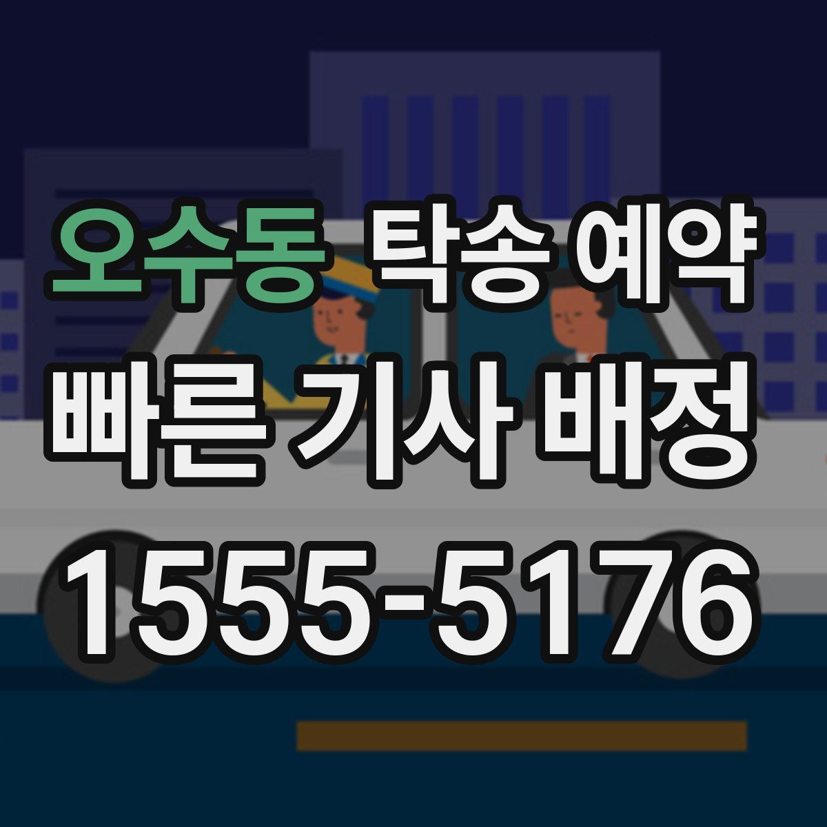 오수동 탁송 예약