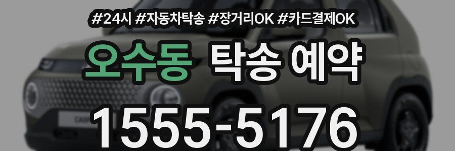 오수동 탁송 예약