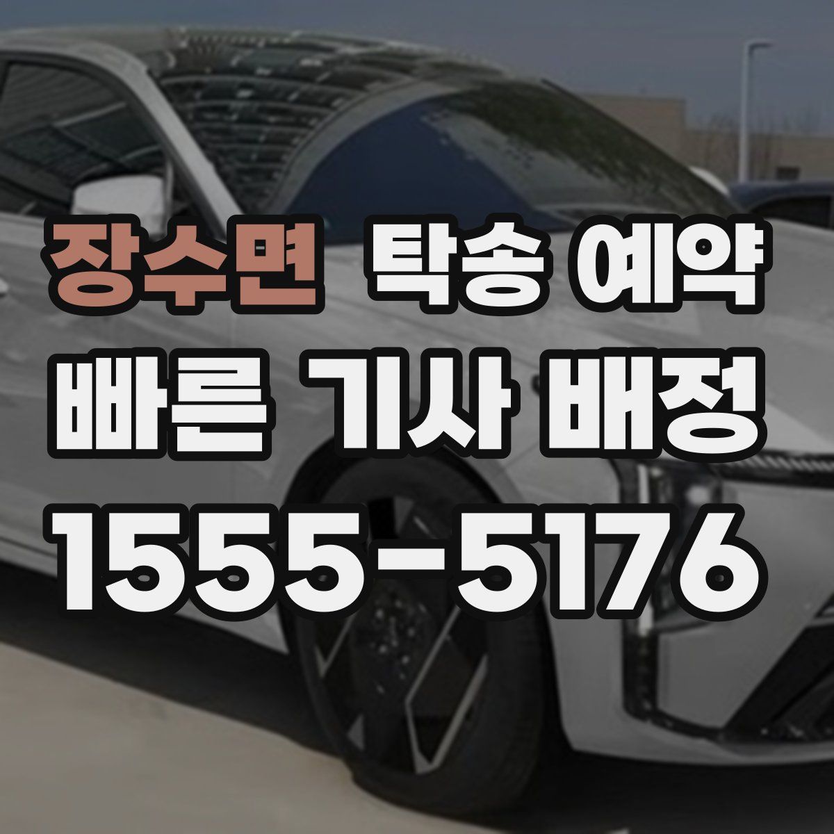 장수면 탁송 예약
